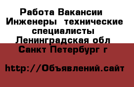 Работа Вакансии - Инженеры, технические специалисты. Ленинградская обл.,Санкт-Петербург г.